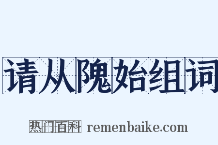 请从隗始组词是什么意思的图片